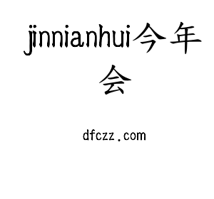 广东jinnianhui今年会智能科技股份有限公司
